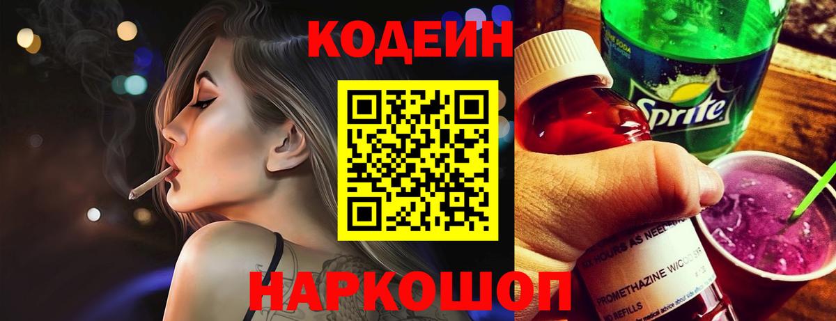 Codein Purple Drank  Вход с VPN  Славянск-на-Кубани 