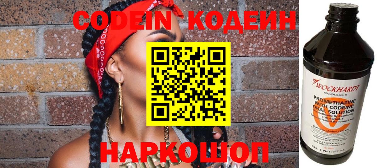 Codein напиток Lean (лин) Славянск-на-Кубани